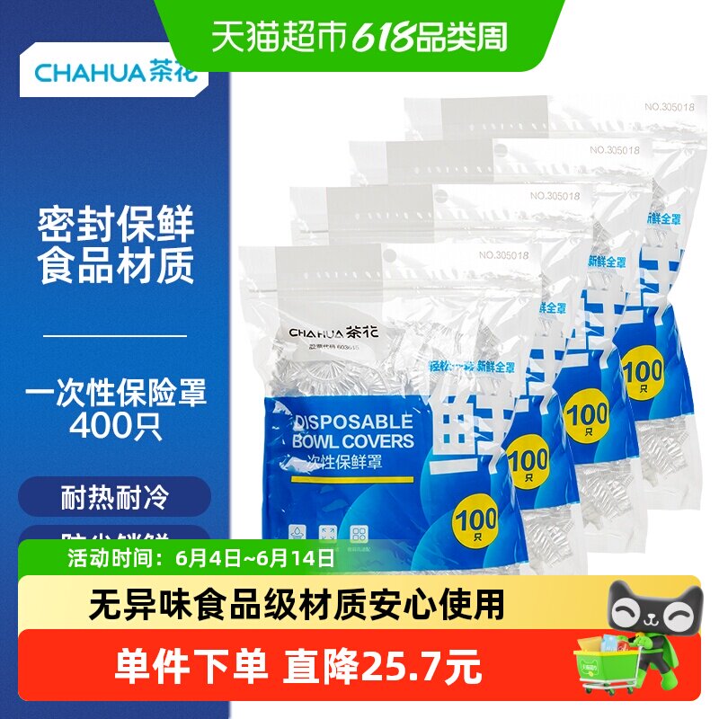 茶花食品级一次性保鲜膜套100只*4包无异味防尘防虫防异味弹力罩