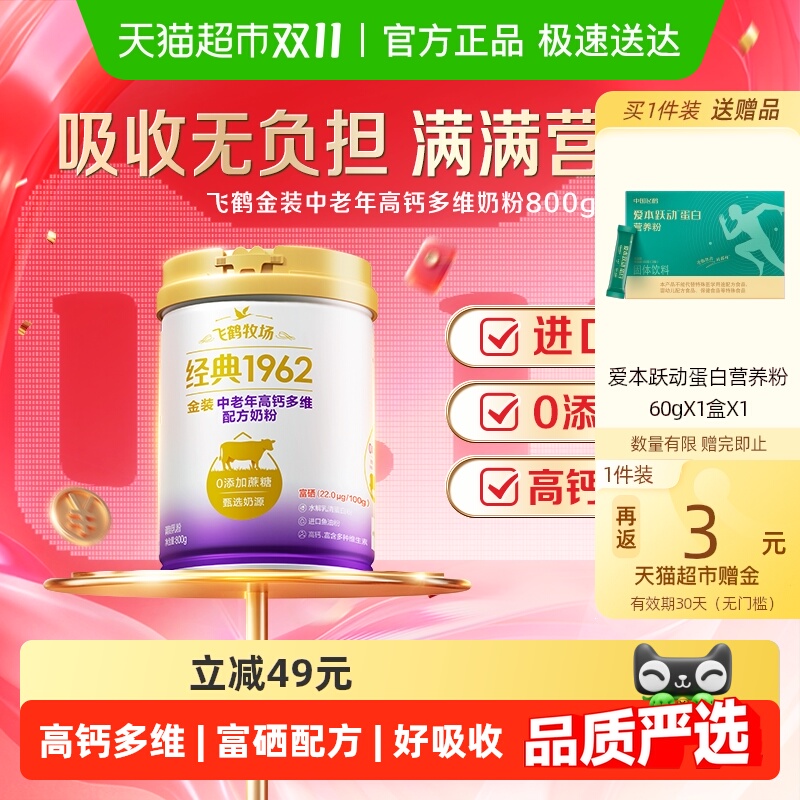 飞鹤金装1962中老年奶粉高钙进口鱼油成人营养牛奶粉生牛乳