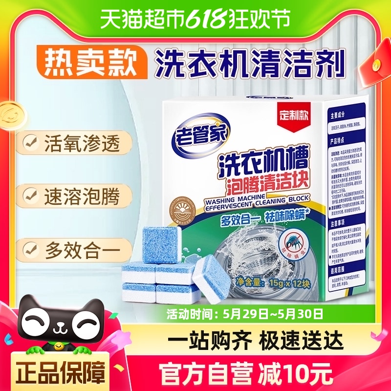 老管家洗衣机槽清洗剂15g*12块泡腾清洁片污渍家用滚筒消毒泡腾片 洗护清洁剂/卫生巾/纸/香薰 洗衣机槽清洁剂 原图主图