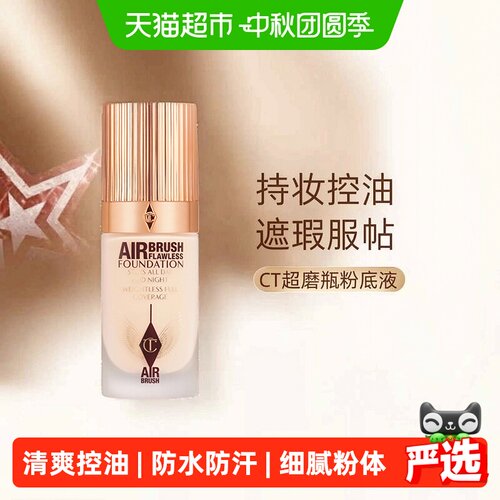 CT英国恒雾持妆粉底液上妆即润肤