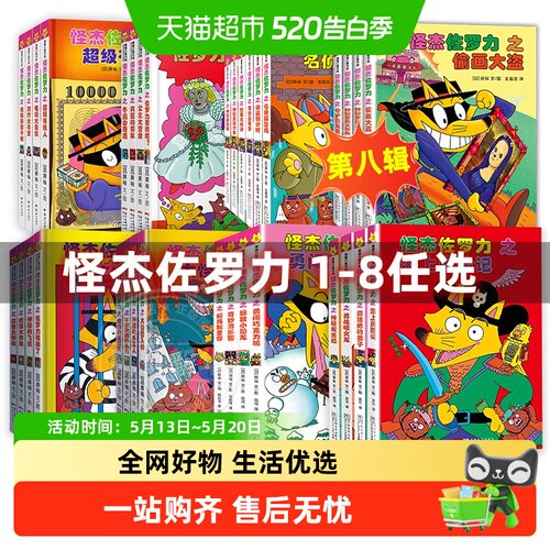 怪杰佐罗力系列全套注音绘本