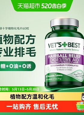 VET'S BEST绿十字猫草片猫咪化毛膏调理肠胃温和排毛去毛球片