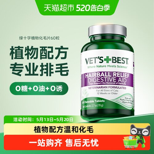 Vet'sBest猫咪化毛膏温和植物