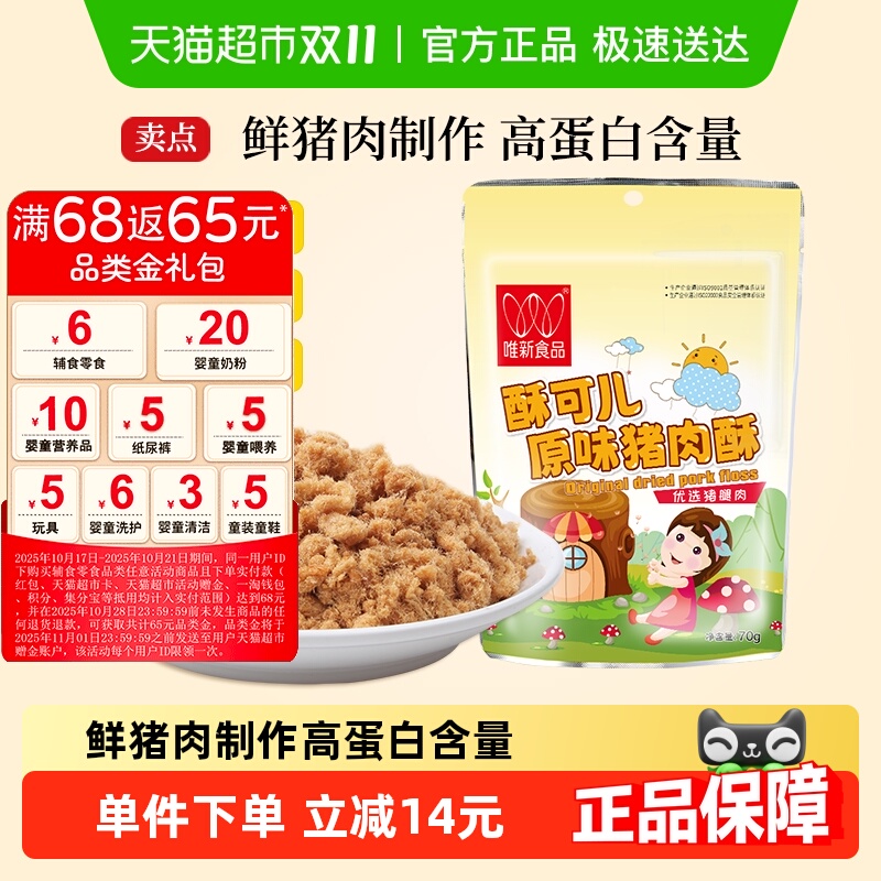 唯新高蛋白猪肉酥含