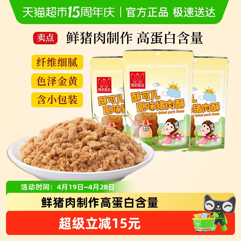 唯新儿童肉松原味猪肉酥营养零食早餐配粥拌饭料含小包装