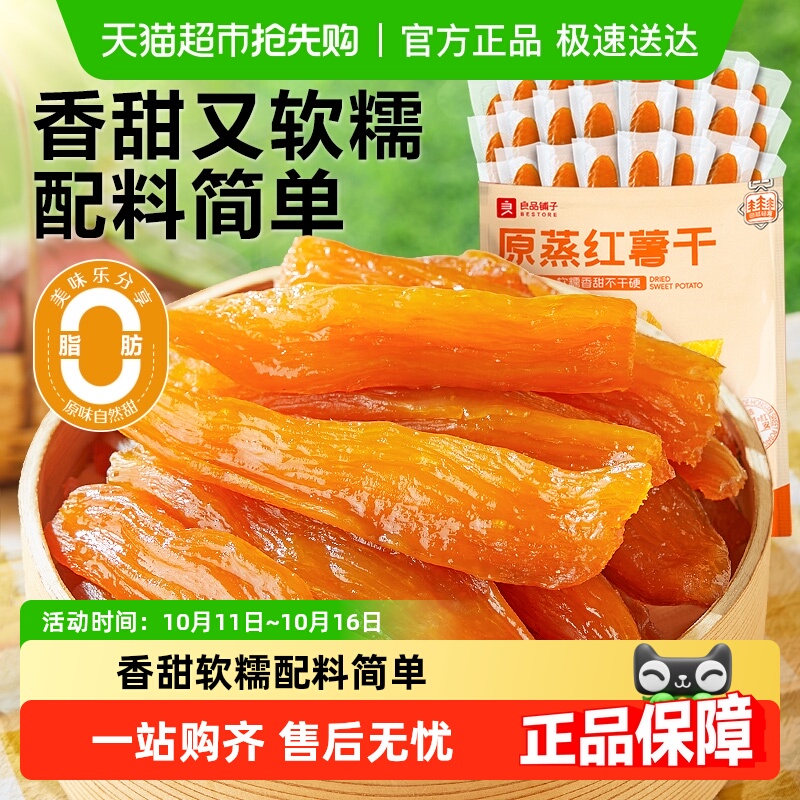 良品铺子原蒸红薯干独立小包地瓜干软糯番薯条片代餐解馋零食小吃