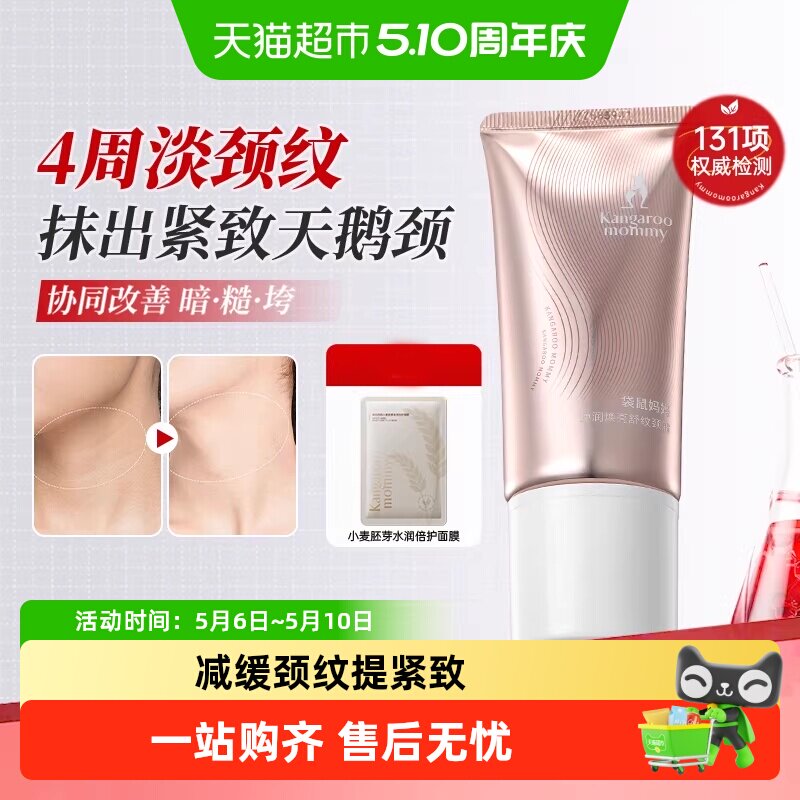 袋鼠妈妈颈纹霜护肤品专用弹润焕亮淡化提拉紧致滚珠颈霜