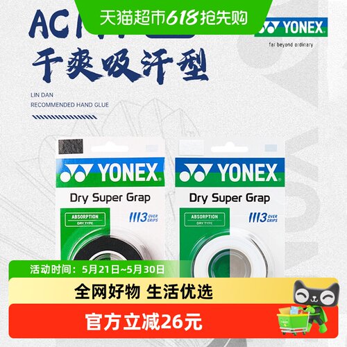 YONEX尤尼克斯干爽型手胶