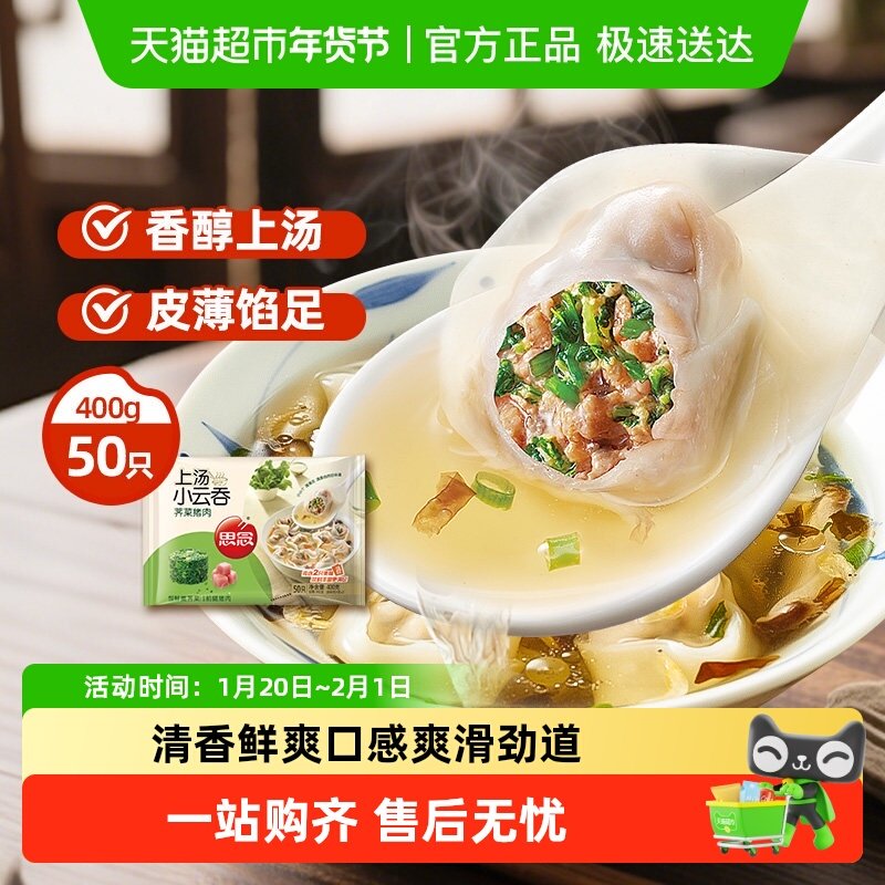 思念荠菜猪肉上汤小云吞馄饨速食50只装400g小混沌早餐半成品,粮油调味/速食/干货/烘焙,馄饨/抄手/云吞/肉燕,淘宝优惠券,粉丝福利购,淘宝优惠卷