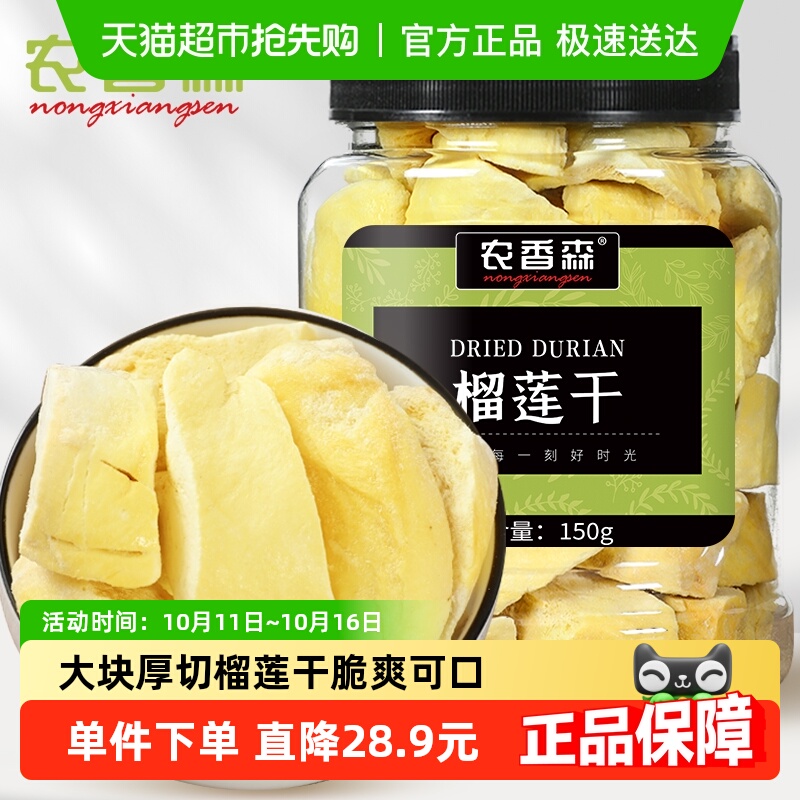 农香森冻干榴莲干150g泰国金枕头休闲即食脆水果干孕妇零食