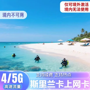 斯里兰卡上网卡4/5G流量上网卡科伦坡旅游商务手机SIM卡5/7/10天