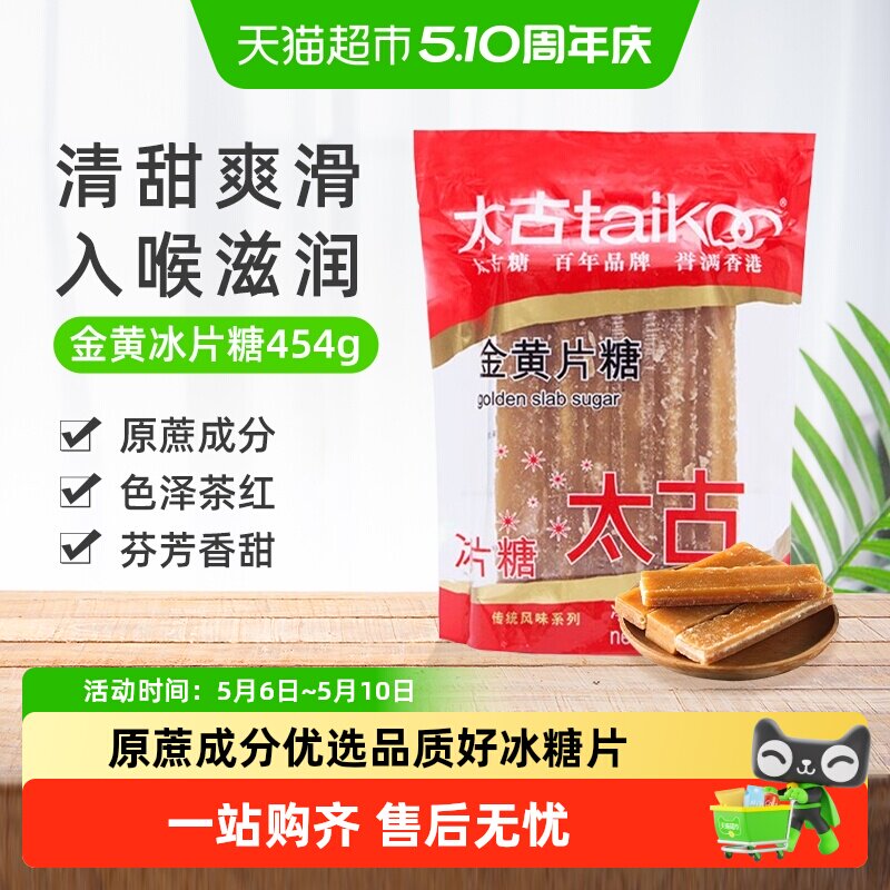 太古冰糖金黄冰片糖黄冰糖片调味糖黄糖块上色家用炖甜品烘培食糖
