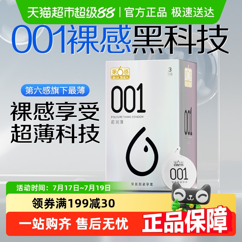 第六感001避孕套旗舰正品超薄安全套裸入隐形0.01聚氨酯男用byt