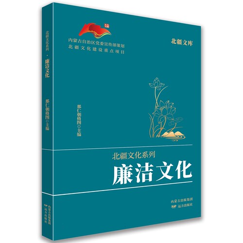 廉洁文化 那仁朝格图主编 9787555522324