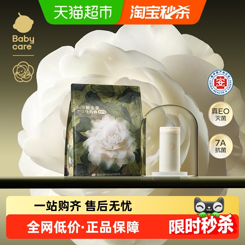 bcbabycare山茶花一次性内裤