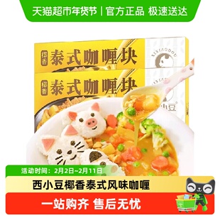 西小豆椰香泰式风味不辣咖喱块家用儿童宝宝炒饭调味料方便料理包