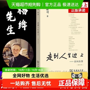 杨绛传 任选 杨绛文集我们仨 自问自答 随笔文学 走到人生边上