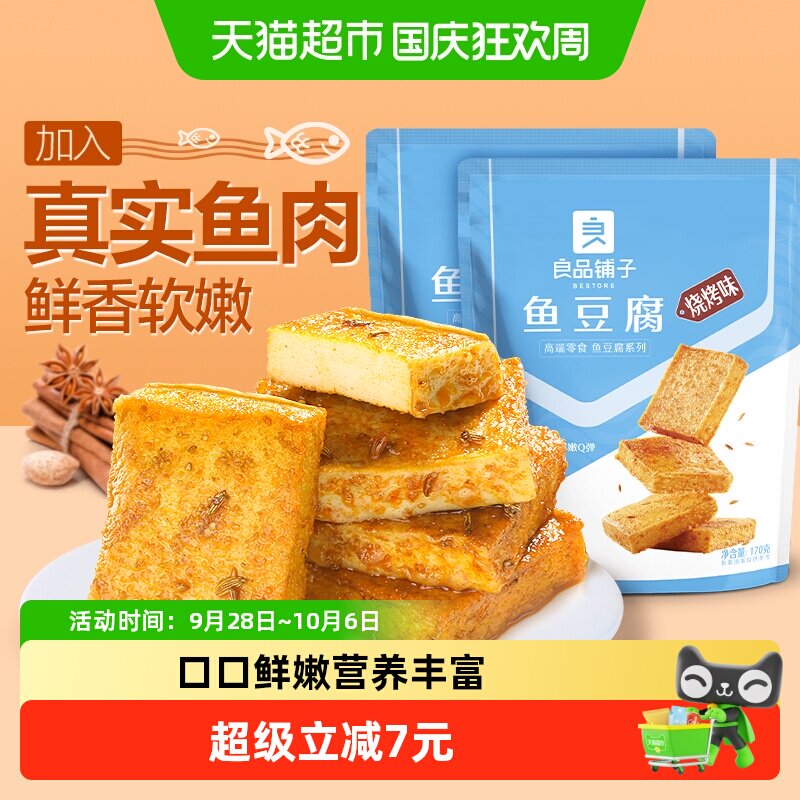 良品铺子鱼豆腐烧烤味170g*2袋办公室休闲零食肉豆干特产食品小吃