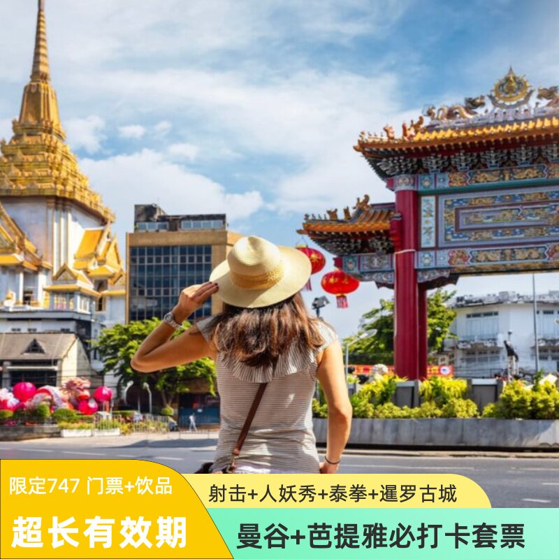 曼谷芭提雅热门景点套票 暹罗古城三头神象金东尼人妖秀泰拳射击