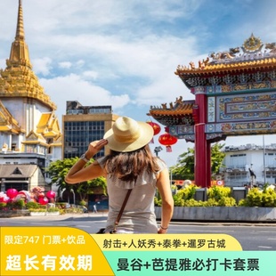 曼谷芭提雅热门景点套票 暹罗古城三头神象金东尼人妖秀泰拳射击