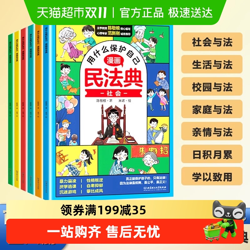 漫画民法典全6册正版漫画 用什么保护自己儿童法律启蒙书新华书店
