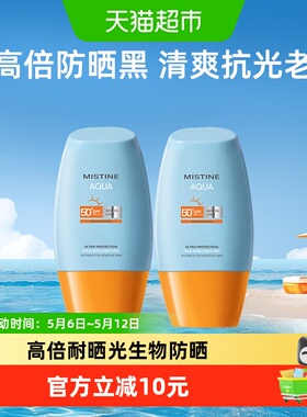 Mistine蜜丝婷小黄帽防晒霜乳面部身体隔离10ml*2支SPF50+抗光老