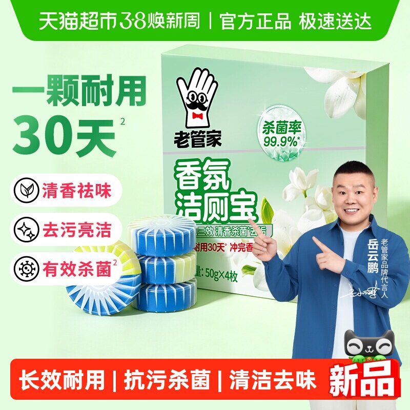 老管家洁厕宝马桶清洁洗剂50g*4枚除垢栀子清香蓝泡泡洁厕除臭
