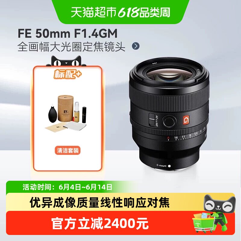 索尼FE 50mm F1.4GM全画幅微单人像微单镜头适用A7M3/4/A7C2/7R5