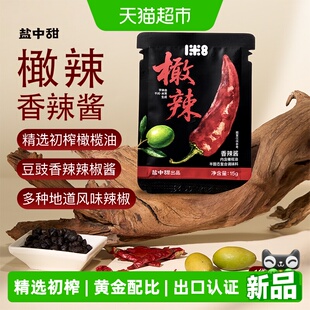盐中甜一米八橄辣橄榄油辣椒酱香辣豆豉拌面拌饭下饭酱蘸料小袋装