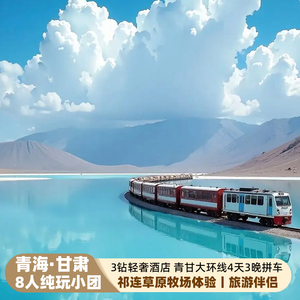 青海环湖茶卡盐湖4天纯玩小团