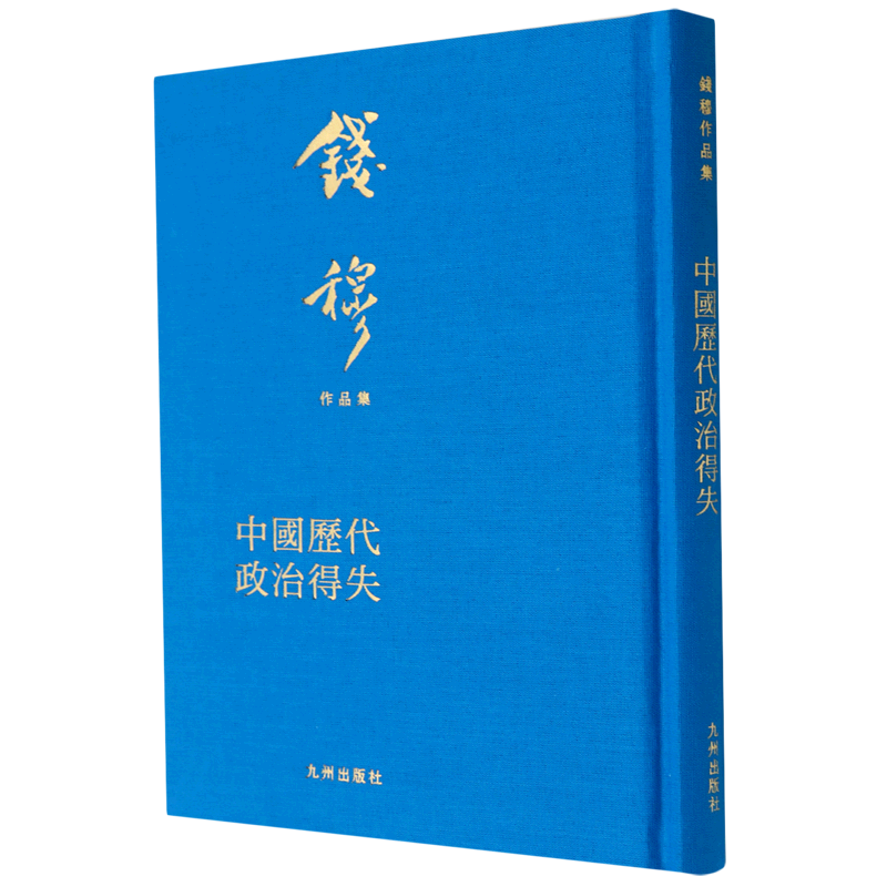 中国历代政治得失(精) 历史政治解析 经典制度解读 分析 深度剖析 系统梳理 历史启蒙 知识提升 精装版本9787522512754