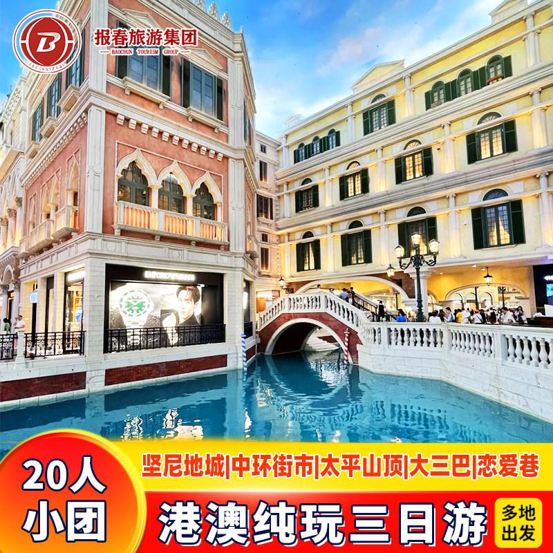 港澳旅游3天2晚跟团游香港澳门旅游半自由行20人小团纯玩太平山顶
