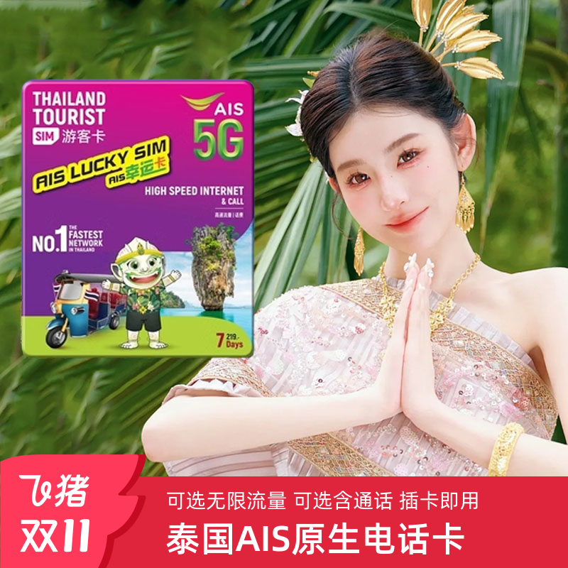泰国AIS电话卡