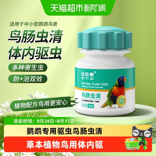鹦鹉鸟用驱虫药体内外驱宠物鸟用