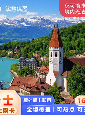 亿点瑞士4G/5G上网卡欧洲33国通用旅游电话卡手机sim卡2G无限流量