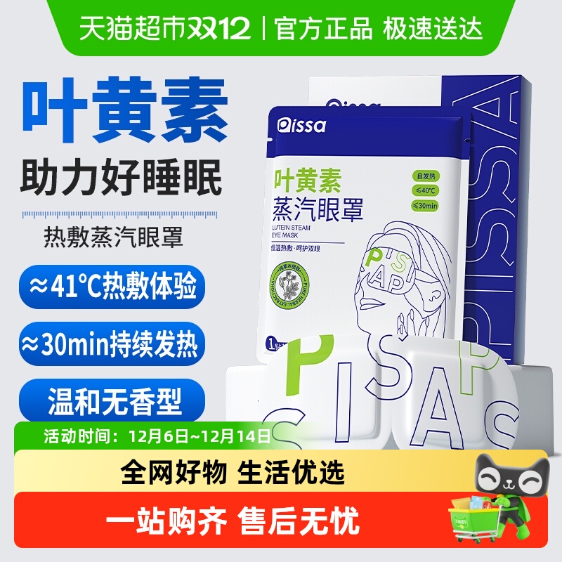 PISSA新款护眼蒸汽眼罩睡眠专用