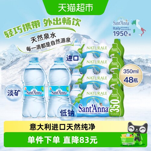 Sant'anna进口天然水350ml×48瓶