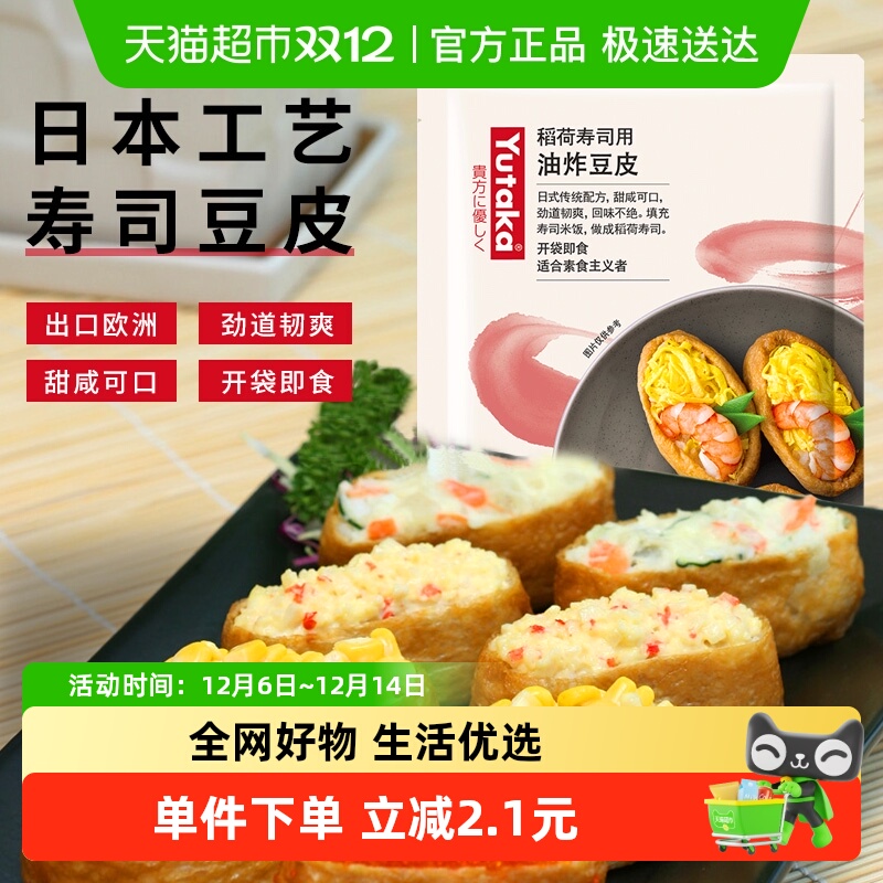 YUTAKA稻荷用调味油炸豆腐寿司