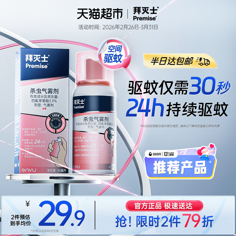 拜耳拜灭士驱蚊喷雾蚊香液强力灭蚊驱蚊水室内防蚊家用宠物家庭适