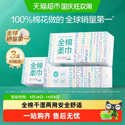 全棉时代干湿两用柔巾80抽*3盒