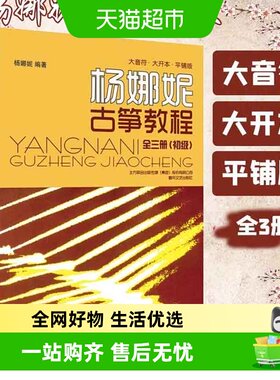 全3册】杨娜妮古筝教程大音符