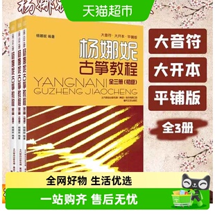 全3册】杨娜妮古筝教程 大音符 初级中级高级 古筝练习曲乐谱书