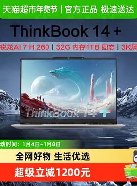 ThinkBook 14+ 2025 AI全能笔记本电脑 锐龙版