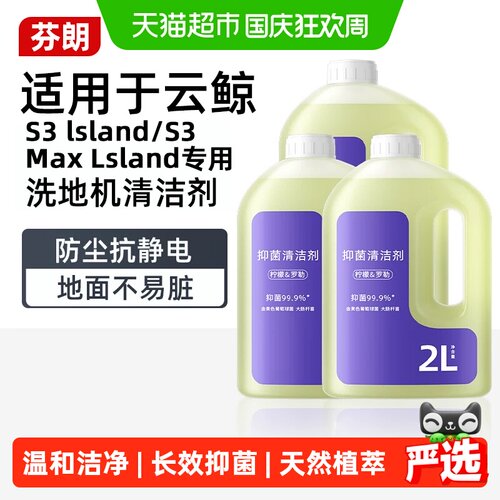 适用于云鲸洗地机s3抑菌清洁剂