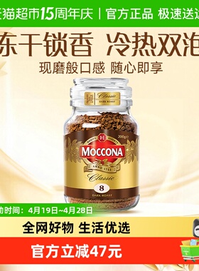 【进口】Moccona摩可纳冻干黑咖啡深度8号/5号/10号速溶400次咖啡