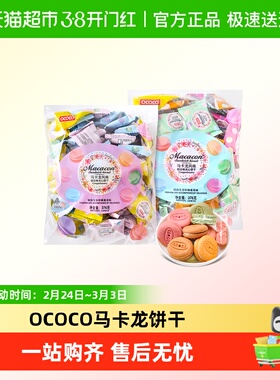 OCOCO马卡龙饼干婚庆过年货综合味夹心饼干招待解馋伴手礼小零食