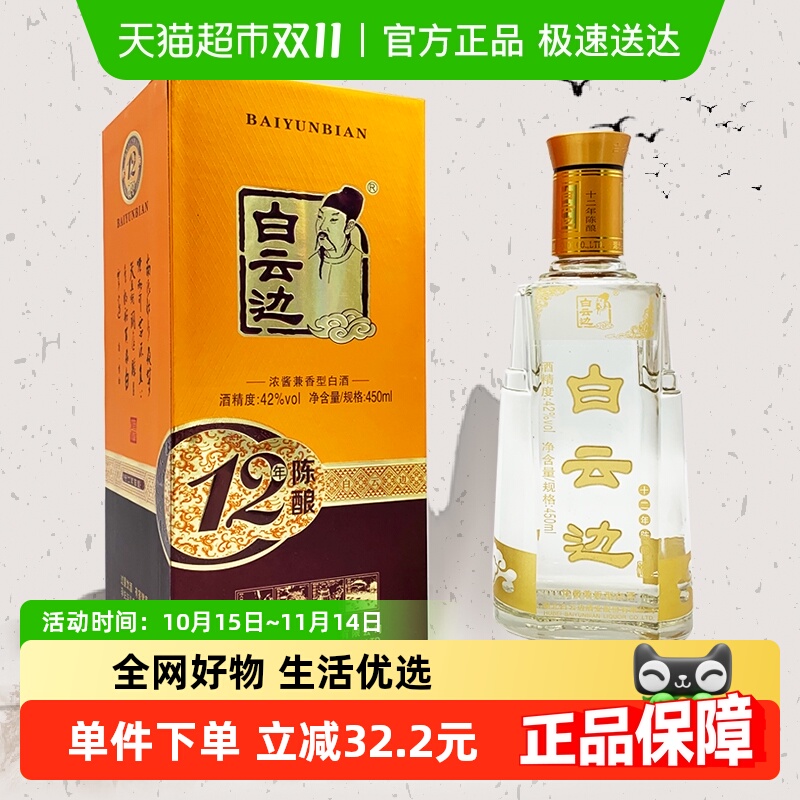 白云边 十二年陈酿 12年42度450ml单瓶装 浓酱兼香型白酒 无礼袋