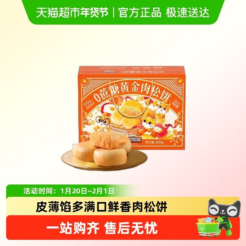 三只松鼠_0蔗糖黄金肉松饼礼盒营养早餐特产传统中式糕点心送礼盒,零食/坚果/特产,中式糕点/新中式糕点,淘宝优惠券,粉丝福利购,淘宝优惠卷