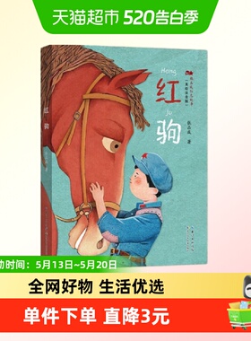 张品成红色故事（美绘注音版）·红驹 张品成新华书店