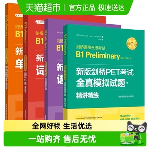 阅读写作剑桥通用五级考试B1 词汇必备 新版 剑桥PET考试.语法必备